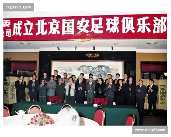 北京国安俱乐部的前身与发展历程全景揭秘及其在中国足球的历史地位